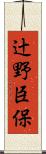 辻野臣保 Scroll