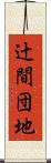 辻間団地 Scroll