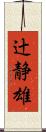 辻静雄 Scroll