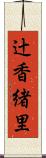 辻香緒里 Scroll
