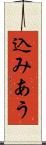 込みあう Scroll