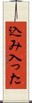 込み入った Scroll