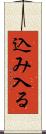 込み入る Scroll