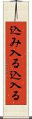 込み入る Scroll