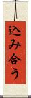 込み合う Scroll
