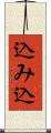 込み込 Scroll