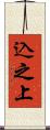 込之上 Scroll