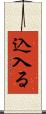 込入る Scroll