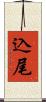 込尾 Scroll