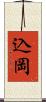 込岡 Scroll