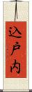 込戸内 Scroll