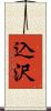 込沢 Scroll