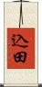 込田 Scroll