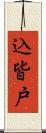 込皆戸 Scroll