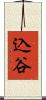 込谷 Scroll