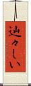 辿々しい Scroll