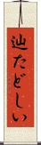 辿たどしい Scroll