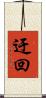 迂回 Scroll