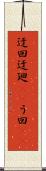 迂回 Scroll