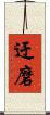 迂磨 Scroll