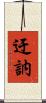 迂訥 Scroll