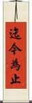迄今為止 Scroll