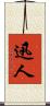 迅人 Scroll