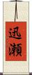 迅瀬 Scroll
