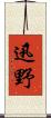 迅野 Scroll