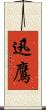 迅鷹 Scroll
