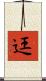 迋 Scroll