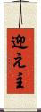 迎え主 Scroll