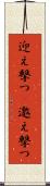 迎え撃つ(P) Scroll