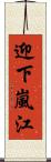 迎下嵐江 Scroll