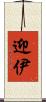 迎伊 Scroll
