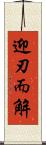 迎刃而解 Scroll