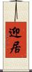 迎居 Scroll
