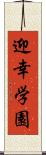 迎幸学園 Scroll
