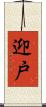迎戸 Scroll