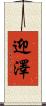 迎澤 Scroll