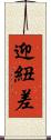 迎紐差 Scroll