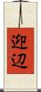 迎辺 Scroll