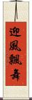 迎風飄舞 Scroll