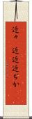 近々(P) Scroll