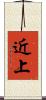 近上 Scroll