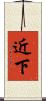 近下 Scroll