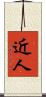 近人 Scroll