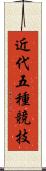 近代五種競技 Scroll