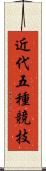 近代五種競技 Scroll