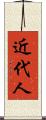 近代人 Scroll